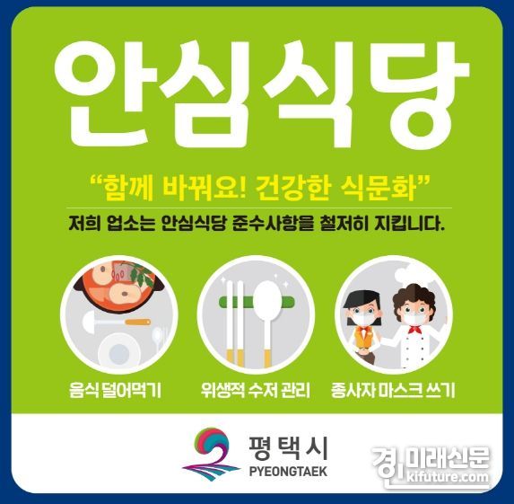 평택시 안심식당 지원 물품 배부 홍보물. <사진=평택시>