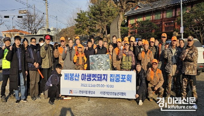 안성시가 비봉산 야생멧돼지 포획활동을 실시한 가운데 기념촬영을 하고 있다. <사진=안성시>