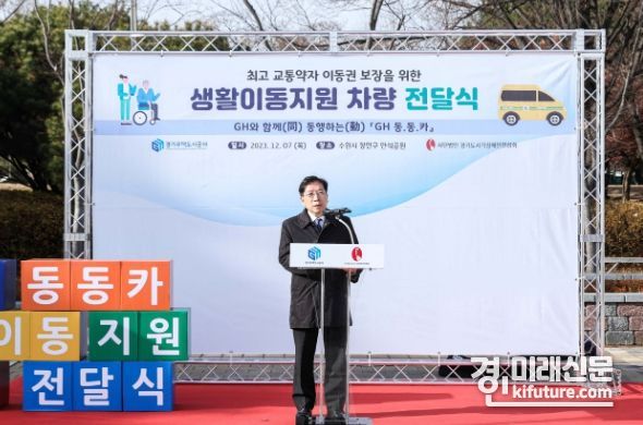 김세용 경기주택도시공사 사장이 교통약자 이동권 향상 위한 ‘GH 동·동·카’ 차량 5대를 기부하고 인사말을 하고 있다. <사진=GH>