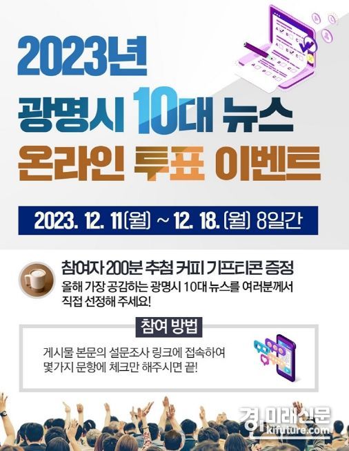 광명시 ‘2023년 10대 뉴스’ 시민 온라인 투표 진행 홍보물. <사진=광명시>