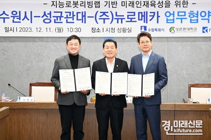 이재준 수원시장(가운데), 최재붕 성균관대 부총장(왼쪽), 박종훈 ㈜뉴로메카 대표가 협약 후 함께하고 있다. <사진=수원시>