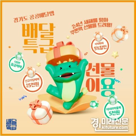 배달특급 ‘터져라 먹을복’ 할인 이벤트 홍보문. <사진=경기도>