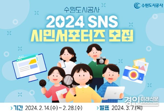 제6기 SNS 시민서포터즈 모집 홍보물. <사진=수원도시공사>