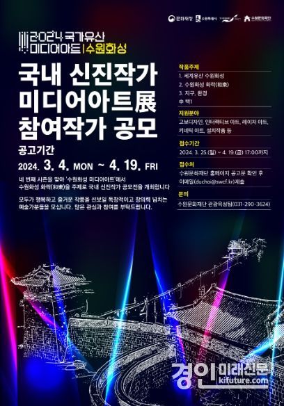 ‘2024 국가유산 미디어아트 수원화성 – 국내 신진작가展’ 참여작가 공모 홍보물. <사진=수원문화재단>