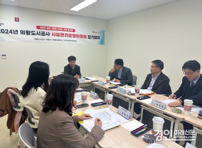 의왕도시공사가 2024년 1분기 시설관리운영위원회를 개최하고 있다. <사진=의왕시>
