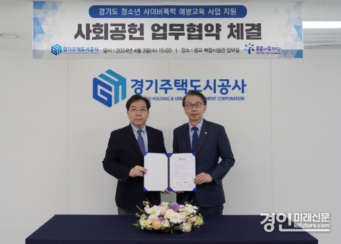 경기주택도시공사가 푸른나무재단과 사이버 폭력 예방을 위한 사회공헌 업무협약을 체결하고 기념촬영을 하고 있다. <사진=GH>