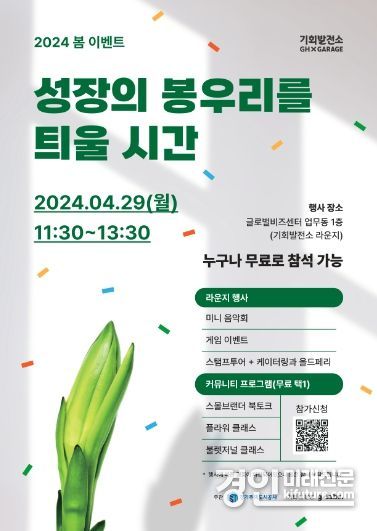 기회발전소 네트워킹 행사 '성장의 봉우리를 틔울 시간' 홍보물. <사진=GH>