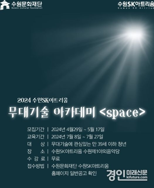 무대기술 아카데미<space> 공모 안내문. <사진=수원문화재단>