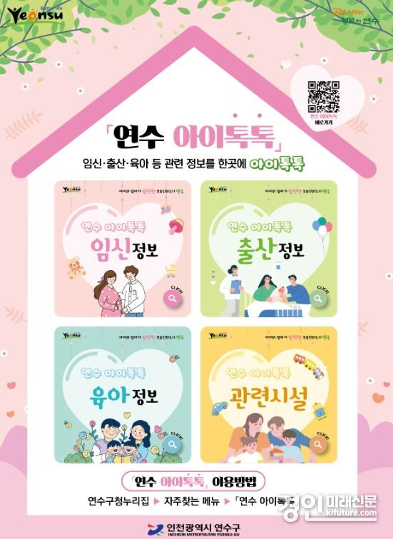 인천 연수구, 임신·출산·육아 사업을 한눈에 ‘연수 아이톡톡’ 홍보물. <사진=연수구>