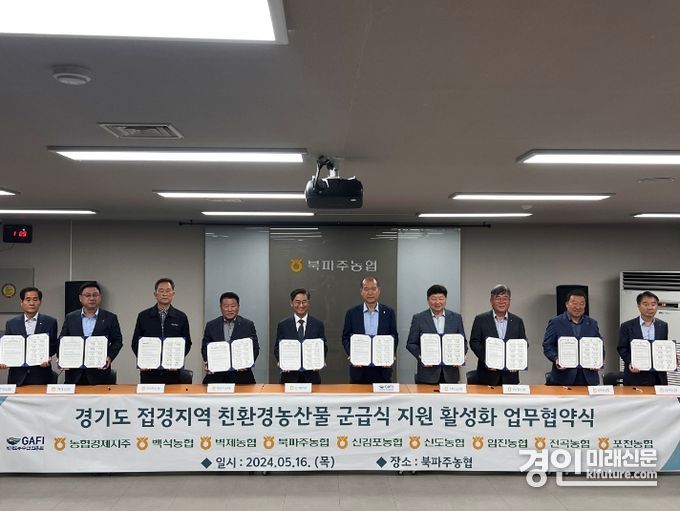 경기도농수산진흥원과 관계기관들은 군급식지원활성화 업무협약을 맺고 기념촬영을 하고 있다. <사진=경기도>