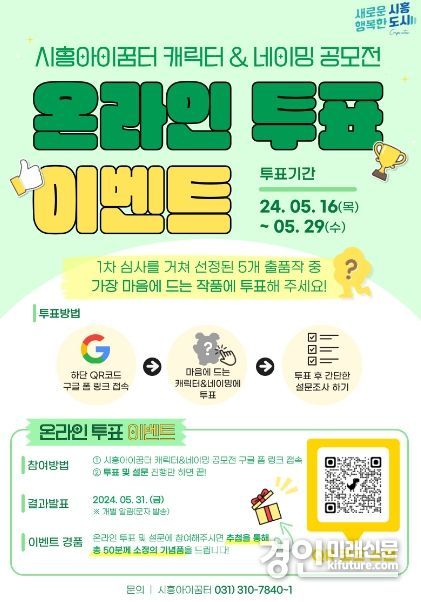 시흥아이꿈터 캐릭터 및 네이밍 공모전 온라인 투표 안내문. <사진=시흥도시공사>