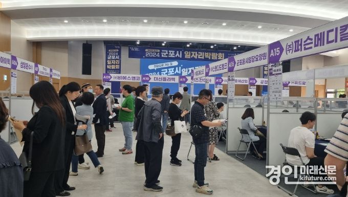 군포시가 2024년 일자리 박람회를 개최하고 있다. <사진=군포시>