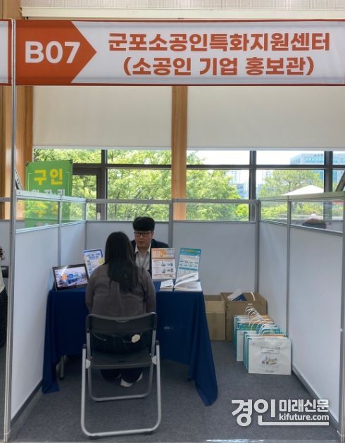 군포일자리박람회 소공인공동부스 몸습. <사진=군포시> 