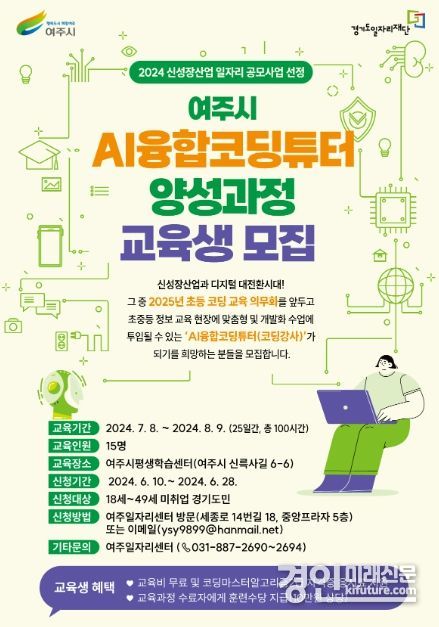 AI융합코딩튜터양성과정분야 교육생 모집 안내문. <사진=여주시>