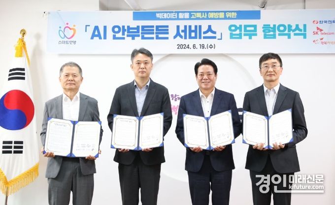 안양시는 19일 안양시청 접견실에서 AI 안부 든든 서비스 업무협약.(왼쪽부터 박대호 (재)행복커넥트 상임이사, 이광직 한국전력공사 안양군포의왕 지사장, 최대호 안양시장, 김상목 SK 텔레콤 AI Enterprise사업 부사장)을 체결하고 기념촬영을 하고 있다. <사진=안양시>