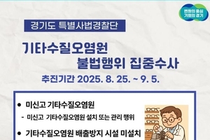 경기도 특사경, 안경원 등 ‘기타수질오염원’ 불법행위 수사... ‘신고 없이 폐수 줄줄’
