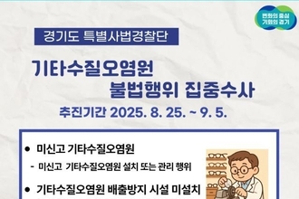 경기도 특사경, 안경원 등 ‘기타수질오염원’ 불법행위 수사... ‘신고 없이 폐수 줄줄’