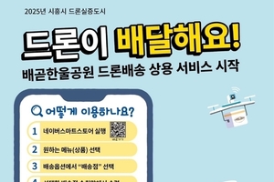 시흥시, 배곧한울공원서 8월 중 드론배송 시작