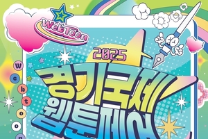 경기도, 9월 18~21일 킨텍스에서 ‘경기국제웹툰페어’ 개최