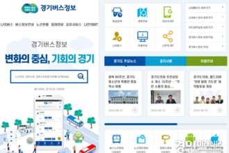 경기버스정보 누리집, 경기도 버스 실시간 '조회·노선' 한눈에