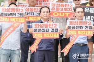 오산시, '동탄2 물류센터 경기도 교평위 원안 처리' 유감... 강력투쟁 예고
