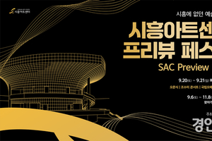 시흥아트센터, 내년 개관 앞두고 조수미 콘서트·국립오페라단 갈라 공연 등 준비