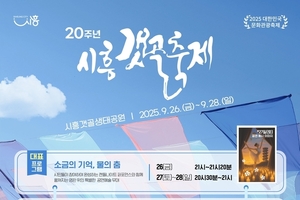 시민과 함께한 스무 해, '제20회 시흥갯골축제' 개최