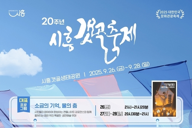 시민과 함께한 스무 해, '제20회 시흥갯골축제' 개최