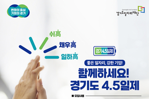 경기도, 4.5일제 시범사업 참여기업 3차 추가 모집