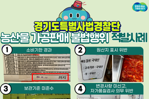 경기도 특사경, 농산물 가공판매 불법행위 적발