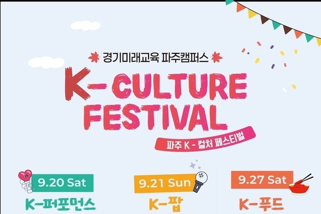 K-POP부터 K-푸드·전통놀이까지… 파주서 ‘K-컬처 페스티벌’ 개최