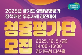 경기도, 성별영향평가 정책개선 우수사례 경진대회 청중평가단 200명 모집