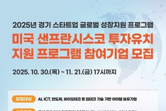 경기도, 스타트업 샌프란시스코 진출 지원… 투자유치 프로그램 참가기업 모집