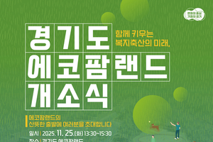 경기도, 국내 최대 축산 복합관광단지 '에코팜랜드' 25일 개장
