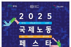 경기도, ILO·고용노동부와 세계 최초 공동 ‘2025 국제노동페스타’ 개최
