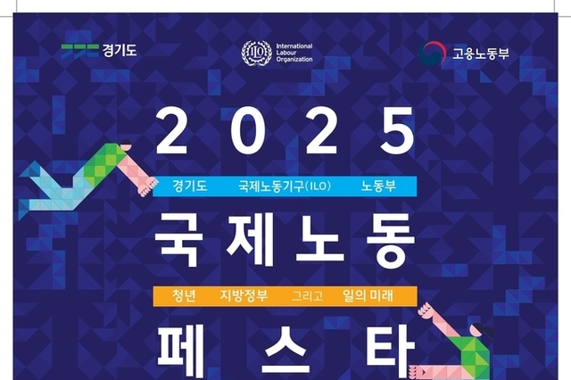 경기도, ILO·고용노동부와 세계 최초 공동 ‘2025 국제노동페스타’ 개최