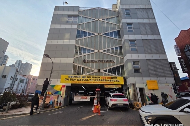 용인시, 12일부터 용인중앙시장 제2공영주차장 2층부터 5층까지 전면 폐쇄