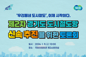 경기도, '제2차 경기도 도시철도망 사업' 실질적 추진 방안 국회 토론회 개최