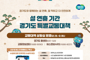 경기도, 설 연휴 특별교통대책 시행