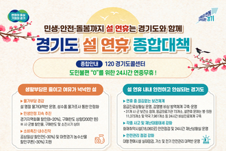 경기도, '민생·안전·돌봄까지 함께'... 설 연휴 종합대책 추진