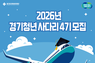 ‘경기청년 사다리 프로그램’ 4기 참여자 185명 모집