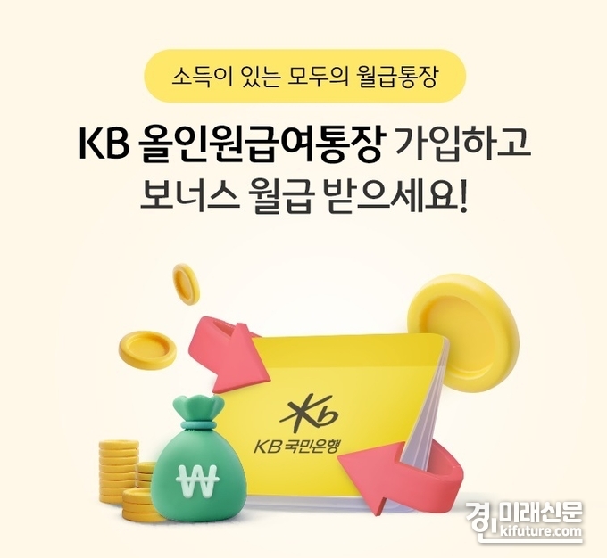 KB국민은행, 소득이 있는 누구나 혜택을 받을 수 있는 'KB 올인원 급여 통장' 홍보물. <사진=KB국민은행>