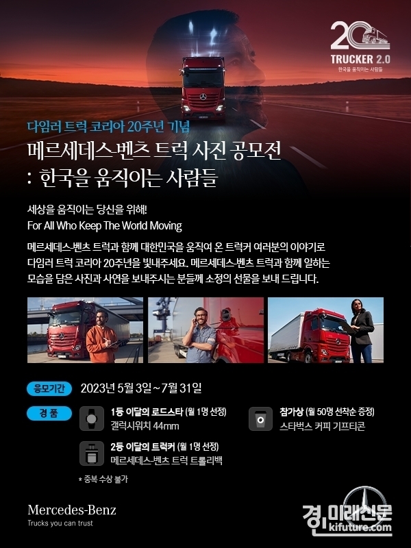 다임러 트럭 코리아, 한국 진출 20주년 기념 트럭커 사진 공모전 개최 홍보물. <사진=다임러 트럭 코리아>