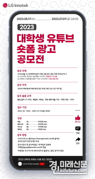 LG이노텍 대학생 유튜브 숏폼 광고 공모전 홍보물. <사진=LG이노텍>