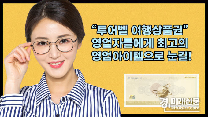 투어벨 여행상품권 홍보물. <사진=중소상공인대전협회>