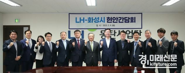 화성시는 9일 LH 관계자들과 간담회를 진행한 가운데 기념촬영을 하고 있다. <사진=화성시>