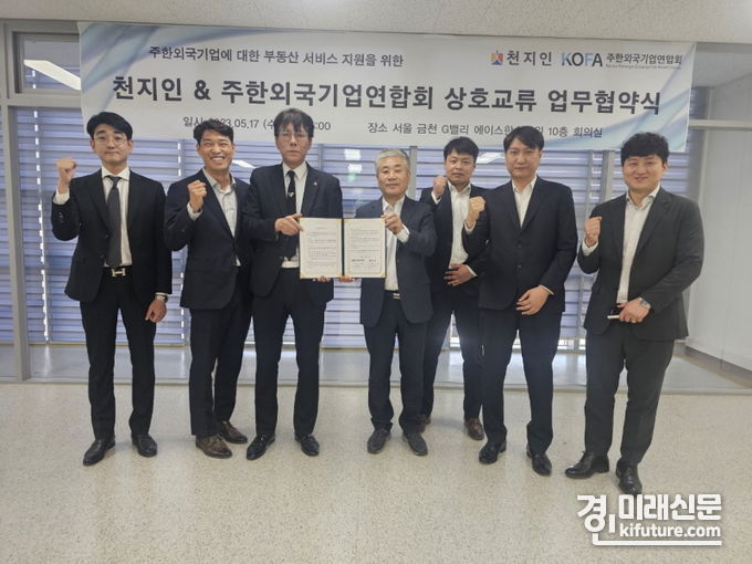 주한외국기업연합회와 천지인은 지난 17일 업무용 부동산에 대한 정보 및 양질의 서비스 제공을 위한 업무협약을 체결하고 관계자들이 기념촬영을 하고 있다. <사진=주한외국기업연합회>
