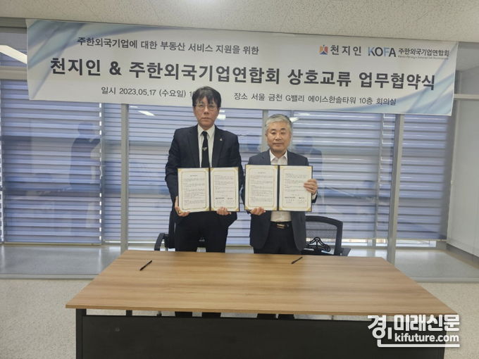 김종철 KOFA 대표(왼쪽)과 김정호 천지인 대표이사가 협약서에 서명하고 기념촬영을 하고 있다. <사진=주한외국기업연합회>