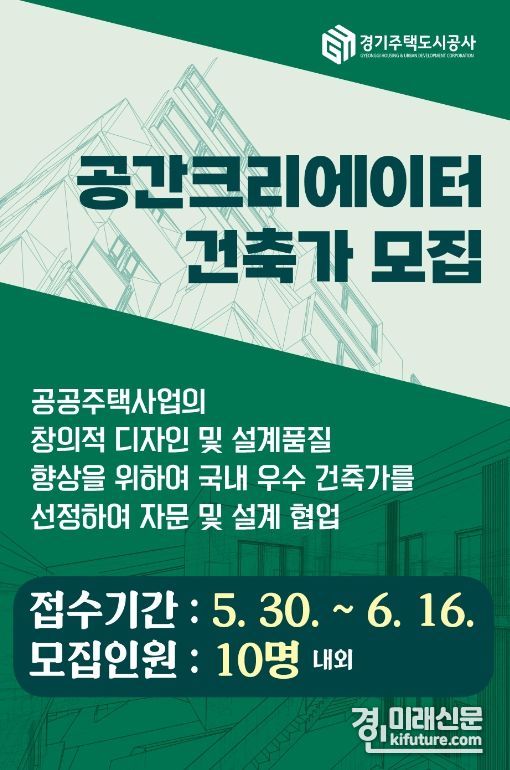 경기주택도시공사 공간크리에이터 건축가 모집 안내문. <사진=GH>