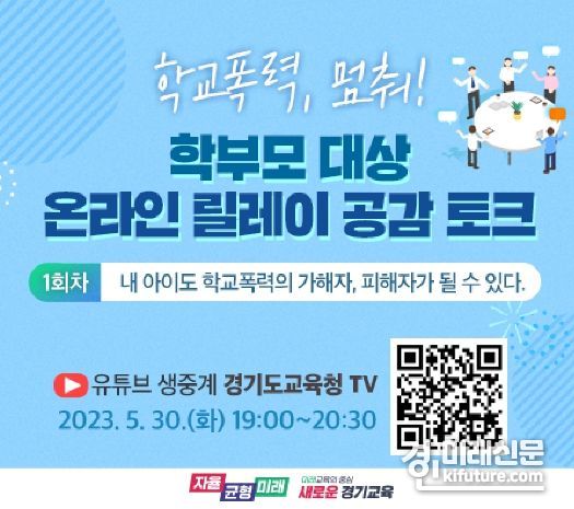학부모 대상 온라인 릴레이 공감 토크 홍보물. <사진=경기도교육청>